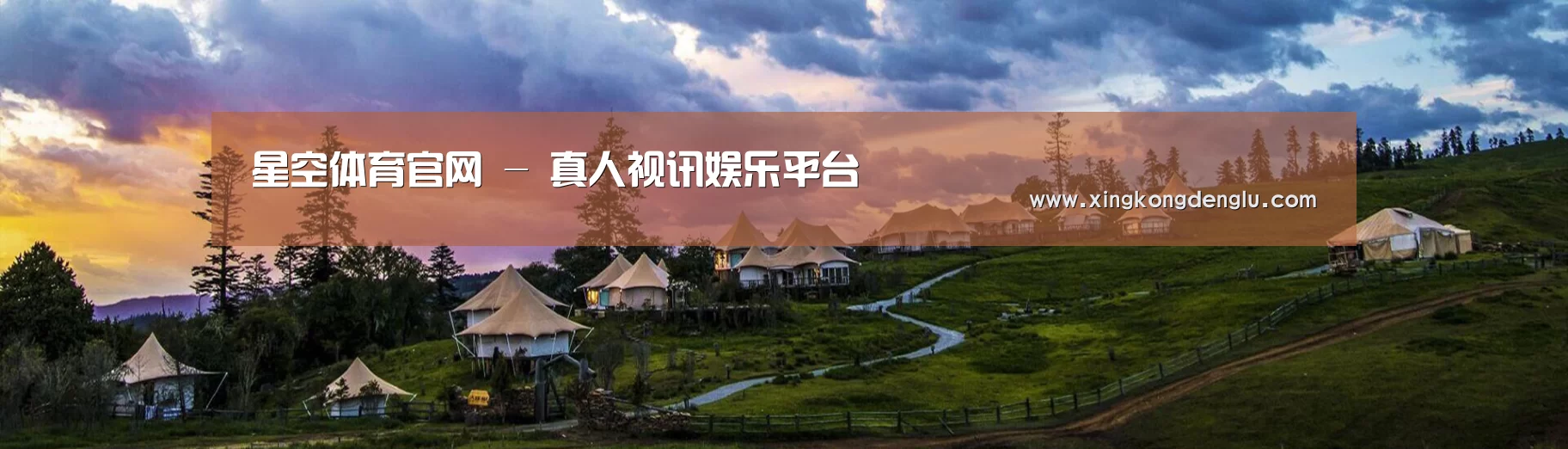 中英双语户外篷房帐篷睡袋网站模板