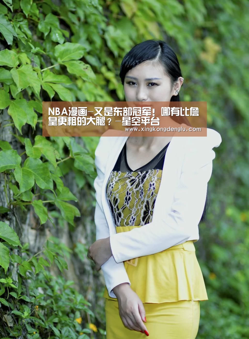 NBA漫画-又是东部冠军！哪有比詹皇更粗的大腿？-星空平台