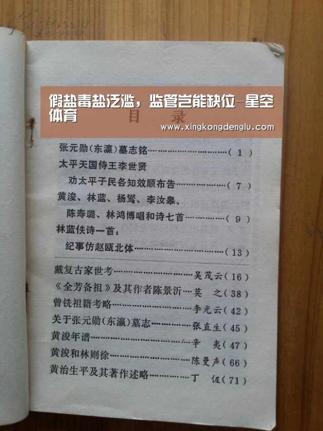 假盐毒盐泛滥,监管岂能缺位-星空体育