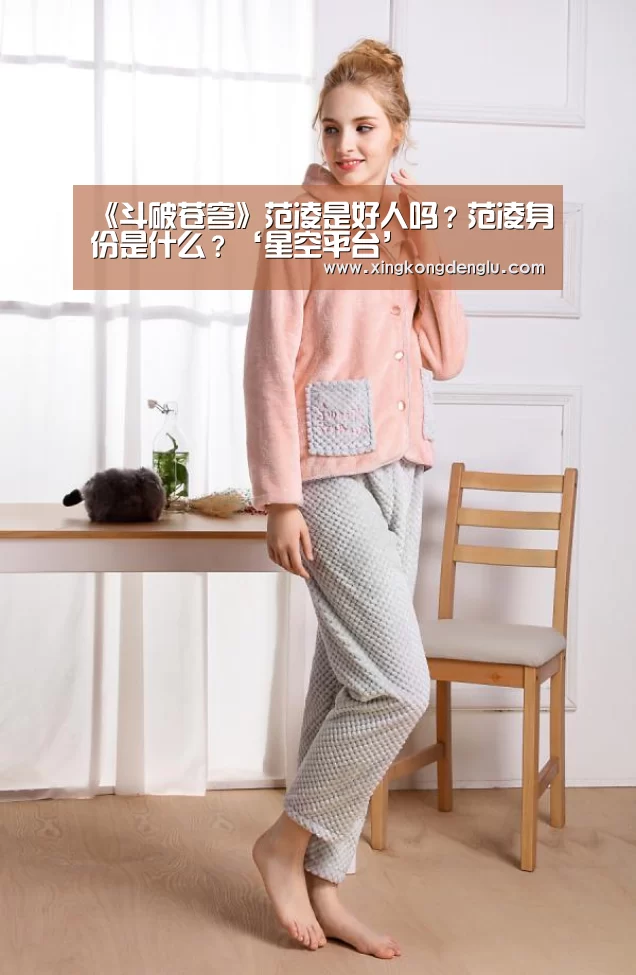 《斗破苍穹》范凌是好人吗？范凌身份是什么？‘星空平台’