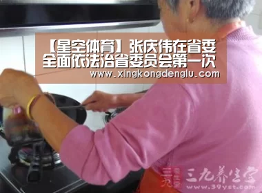 【星空体育】张庆伟在省委全面依法治省委员会第一次会议上强调