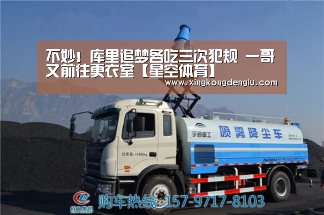 不妙!库里追梦各吃三次犯规 一哥又前往更衣室【星空体育】(图2) 星空直播