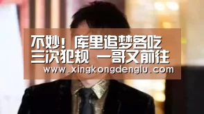 不妙!库里追梦各吃三次犯规 一哥又前往更衣室【星空体育】(图4) 星空登录